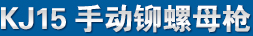 KJ15 Ʒ