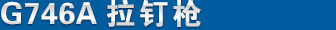 G746A Ʒ