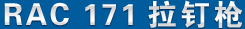 RAC 171ǹ Ʒ