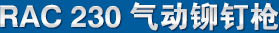 RAC230 ֱíĸǹ Ʒ