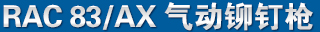 RAC83/AX Ʒ